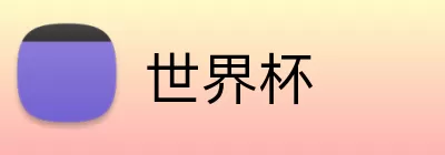 世界杯 logo